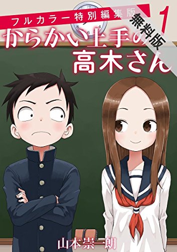 からかい上手の高木さん フルカラー特別編集版【期間限定 無料お試し版